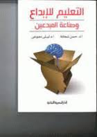 التعليم للابداع وصناعة المبدعين
