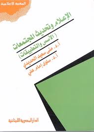 الاعلام وتحديث المجتمعات الاسس والتطبيقات