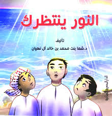 النور ينتظرك