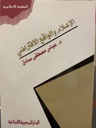 الاعلام والواقع الاقتراضى