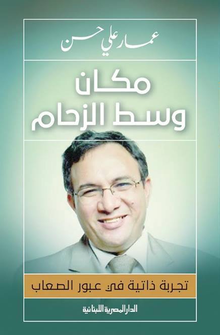 مكان وسط الزحام_تجربة ذاتية فى عبور الصعاب