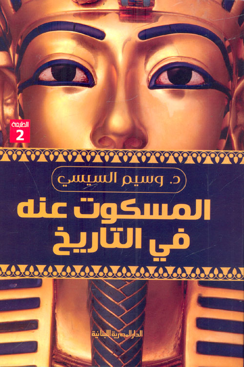 المسكوت عنه في تاريخ مصر