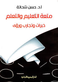 متعة التعليم والتعلم خبرات وتجارب ورؤى