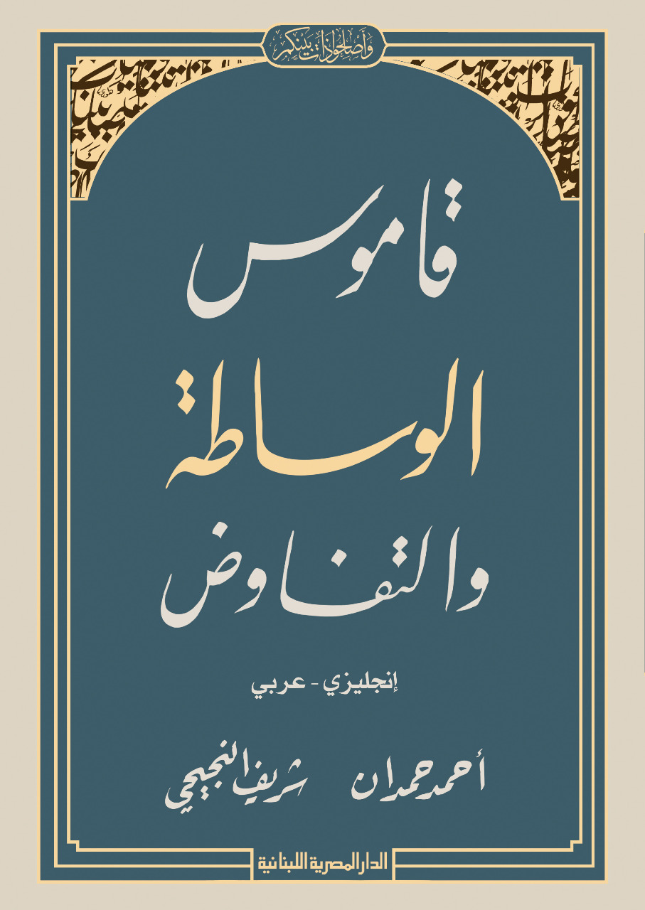 قاموس الوساطة والتفاوض : إنجليزي - عربي