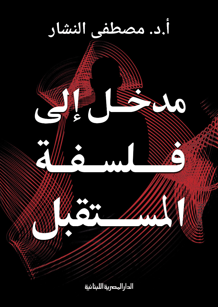 مدخل الى فلسفة المستقبل