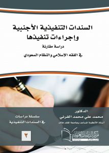 السندات التنفيذية الأجنبية وإجراءات تنفيذها دراسة مقارنة في الفقه الإسلامي