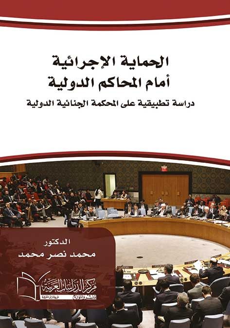 الحماية الإجرائية أمام المحاكم الدولية دراسة تطبيقية على المحكمة الجنائية الدولية