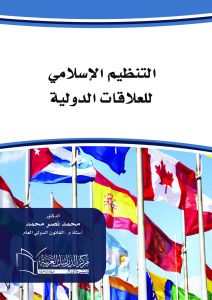 التنظيم الإسلامي للعلاقات الدولية