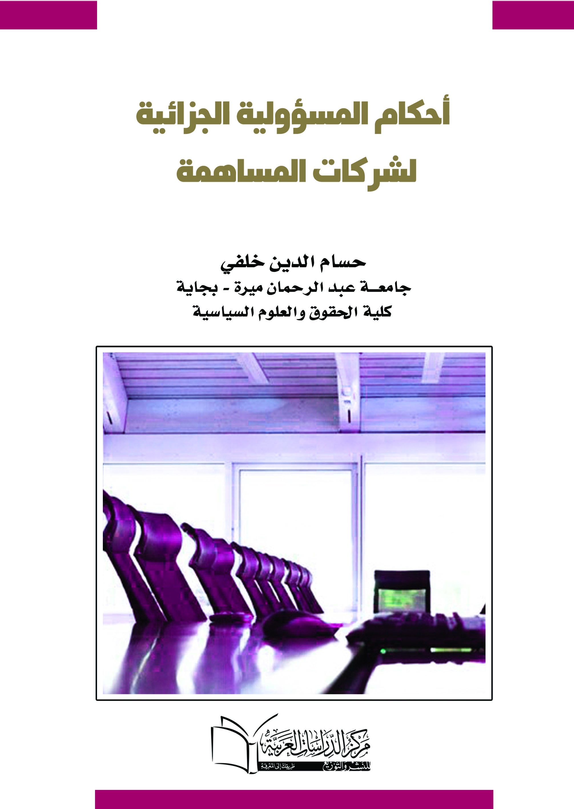 أحكام المسؤولية الجزائية لشركة مساهمة