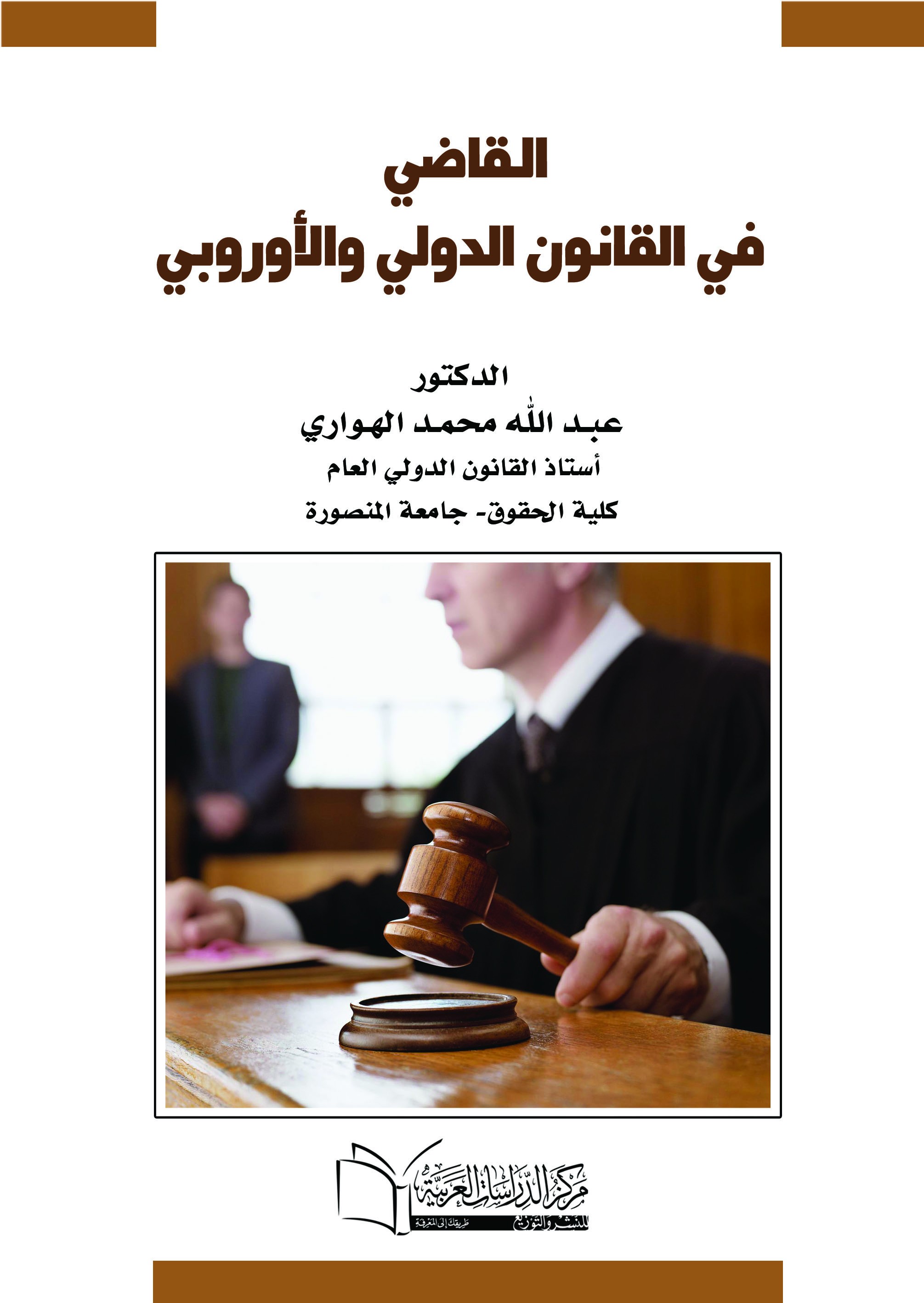 القاضي في القانون الدولي والأوربي .