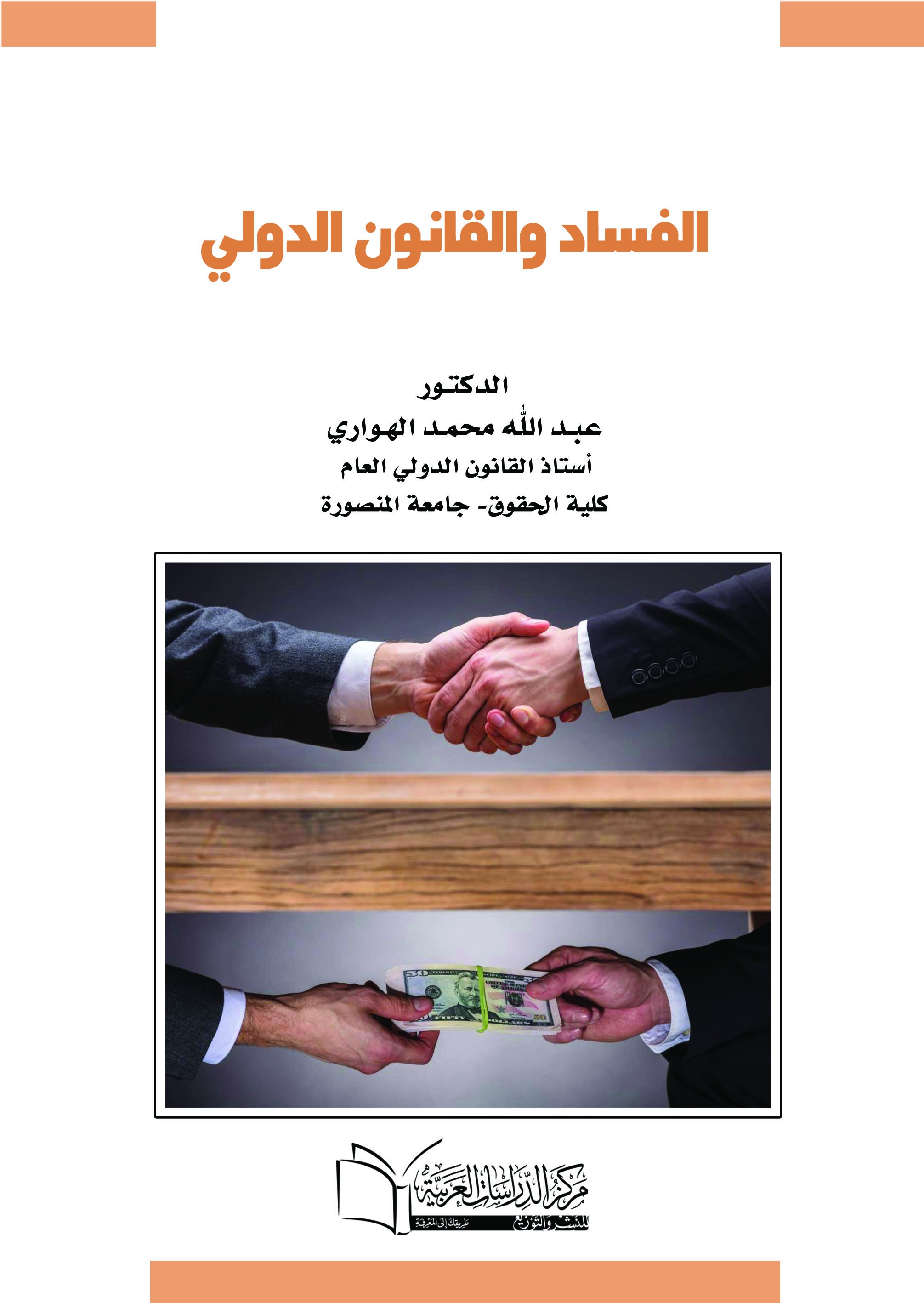 الفساد والقانون الدولي