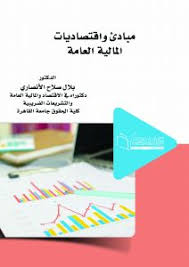 مبادئ واقتصاديات  المالية العامة