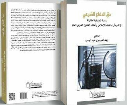حق الدفاع الشرعي