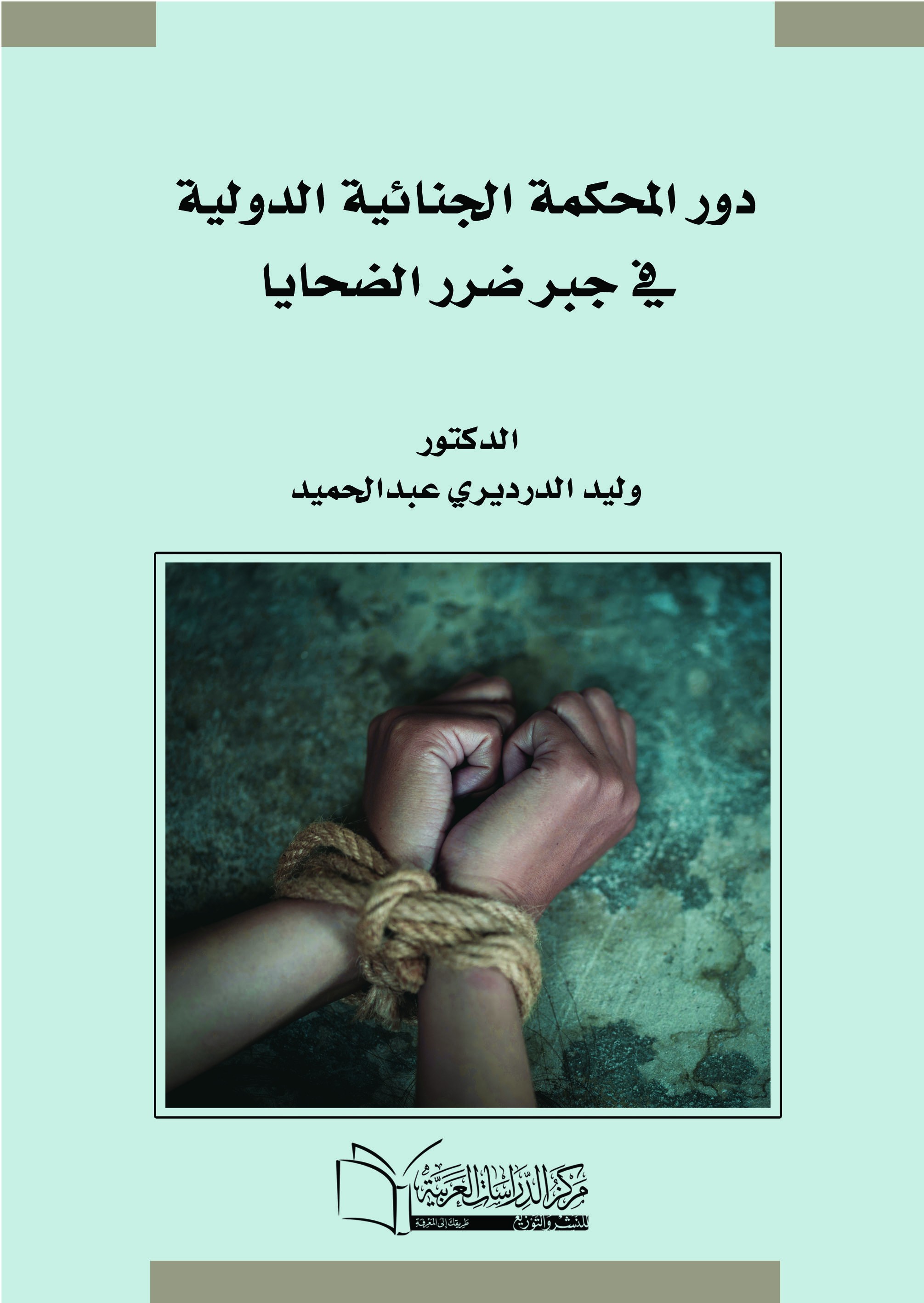 دور المحكمة الدولية الجنائية في جبر ضرر الضحايا.