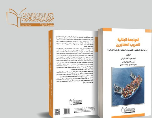 الموجهه الجنائية لتهريب المهاجرين