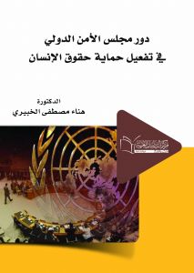 دور مجلس الأمن في تفعيل حماية حقوق الإنسان