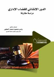 الدور الإنشائي للقضاء الإداري ( دراسة مقارنة )