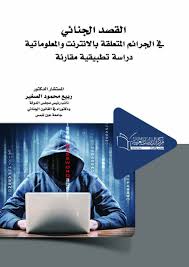 القصد الجنائي في الجرائم المتعلقة بالانترنت و المعلوماتية دراسة تطبيقية مقارنة