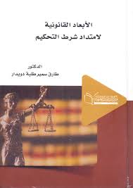 الابعاد القانونية لامتداد شرط التحكيم