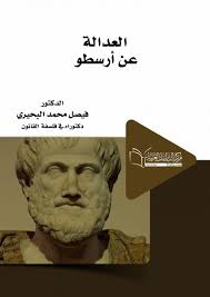 العدالة عند ارسطو