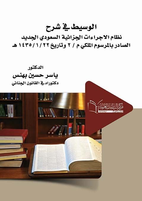 الوسيط في شرح  نظام الاجراءات الجزائية الصادر بالمرسوم الملكي م / 2 وتاريخ 22/1/1435 هـ ولائحته التنفيذية