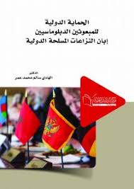 الحماية الدولية للمبعوثين الدبلوماسيين اثناء النزاعات المسلحة
