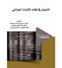التحول في نظام الإثبات الجنائي