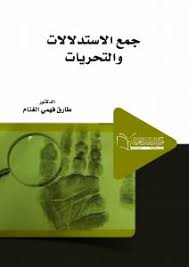 جمع الاستدلالات و التحريات