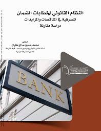 النـظام القانوني لخطابات الضـمان المصرفية فــي المناقصات والمزايدات دراسة مقارنة