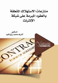 منازعات الاستهلاك المتعلقة بالعقود المبرمة على شبكة الإنترنت