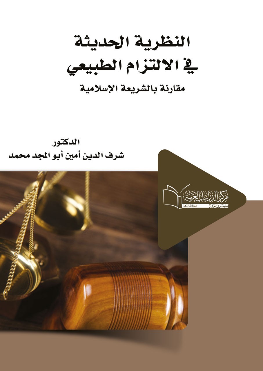 النظرية الحديثة في الالتزام الطبيعي دراسة مقارنة