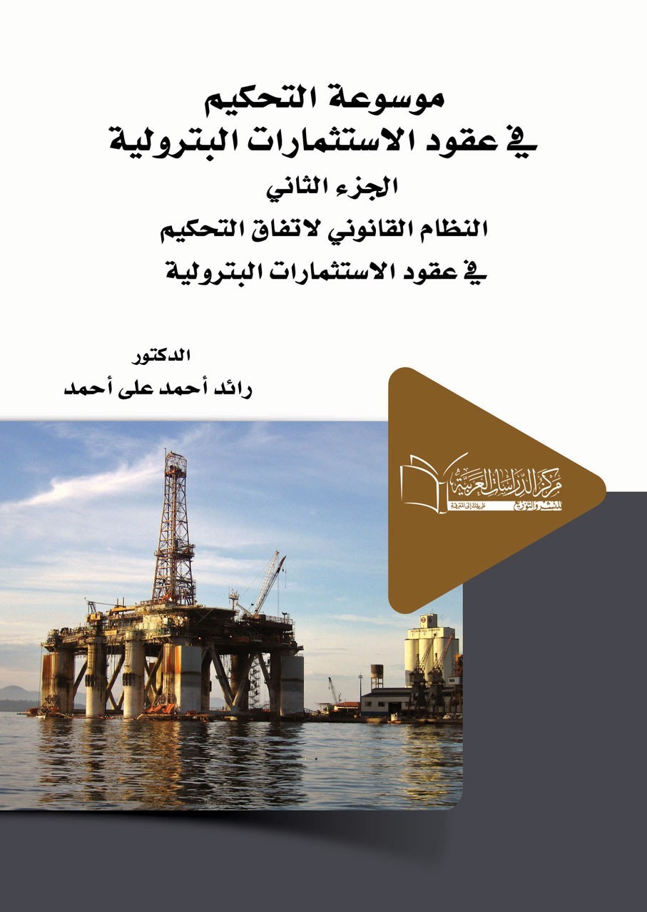 موسوعة التحكيم في عقود الاستثمارات البترولية الجزء الثاني  النظام القانوني لاتفاق التحكيم في عقود الاستثمارات البترولية