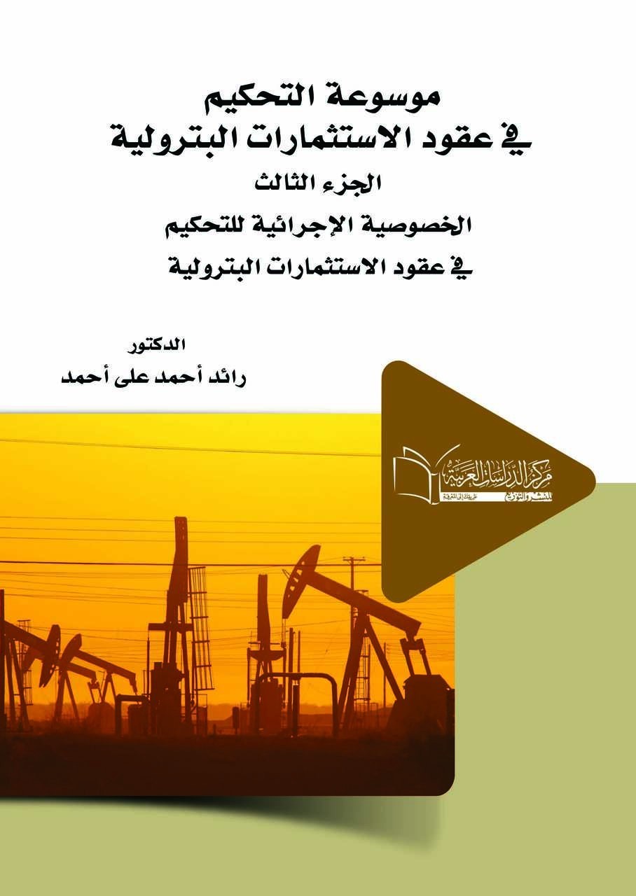 موسوعة التحكيم في عقود الاستثمارات البترولية الجزء  الثالث الخصوصية الإجرائية للتحكيم في عقود الاستثمارات البترولية