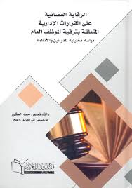 الرقابة القضائية على القرارات الإدارية المتعلقة بترقية الموظف العام