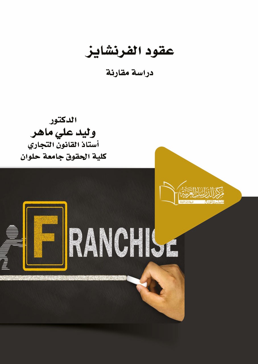 عقود الفرنشايز  دراسة مقارنة