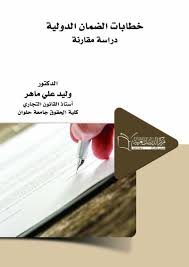 خطابات الضمان الدولية  دراسة مقارنة