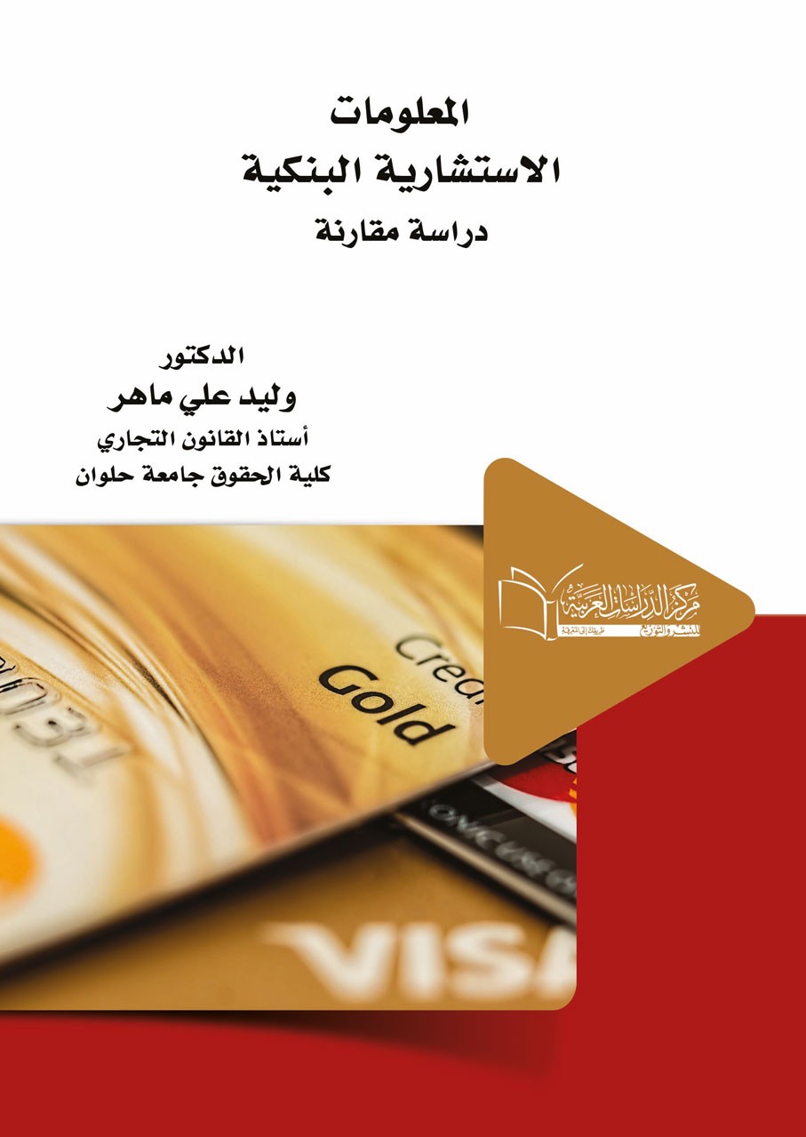 المعلومات  الاستشارية البنكية دراسة مقارنة