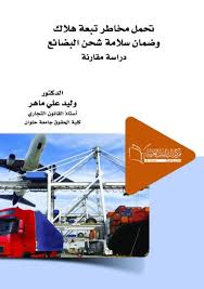 تحمل مخاطر تبعة هلاك وضمان سلامة شحن البضائع الدولية