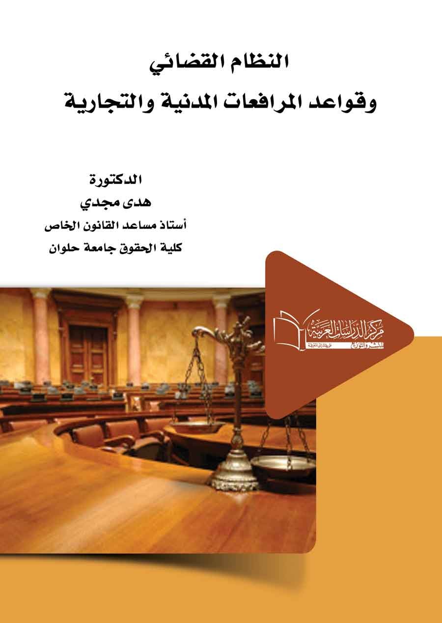 النظام القضائي وقواعد المرافعات المدنية والتجارية