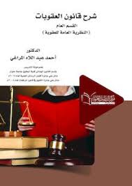 شرح قانون العقوبات