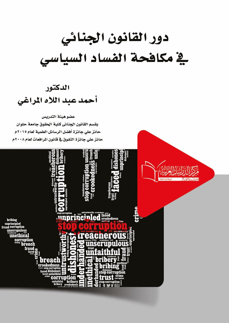 دور القانون الجنائي في  مكافحة الفساد السياسي  دراسة مقارنة
