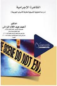 الظـــاهــرة الإجــــرامية (دراسة تحليلية تأصيلية مقارنة لأسباب الجريمة)