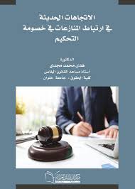 الاتجاهات الحديثة في ارتباط المنازعات في خصومة التحكيم