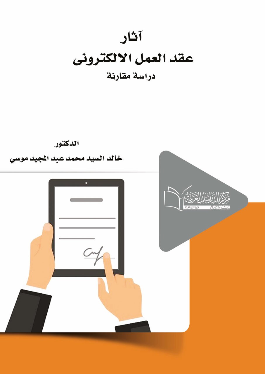 اثار عقد العمل الالكتروني  دراسة مقارنة