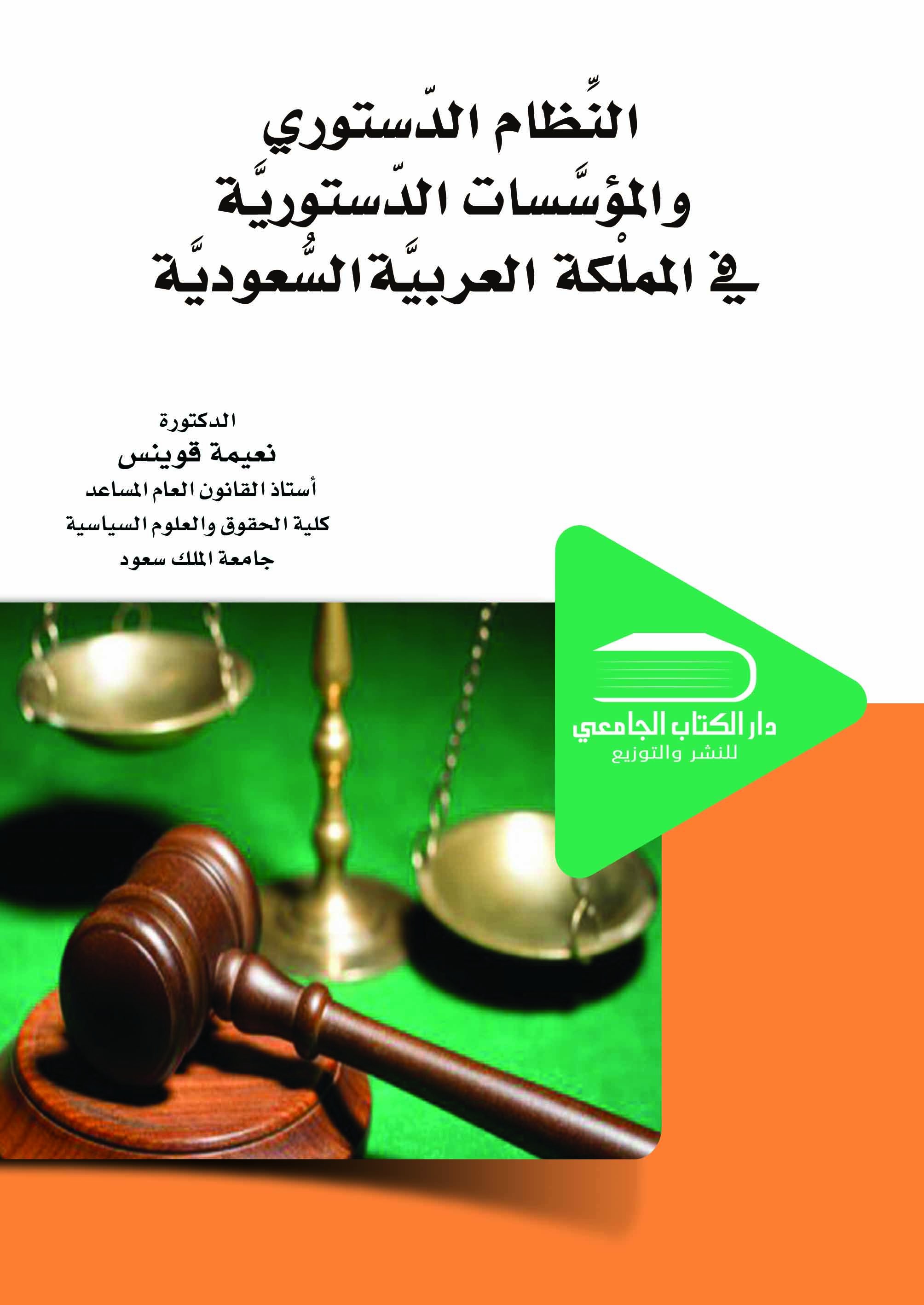 النظام الدستوري والمؤسسات الدستورية