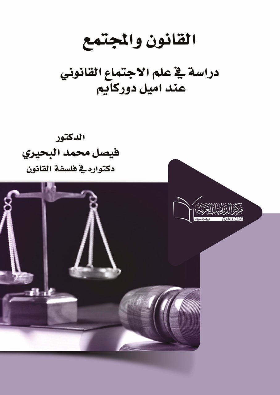 القانون والمجتمع دراسة في علم الاجتماع القانوني عند ايميل دوركايم