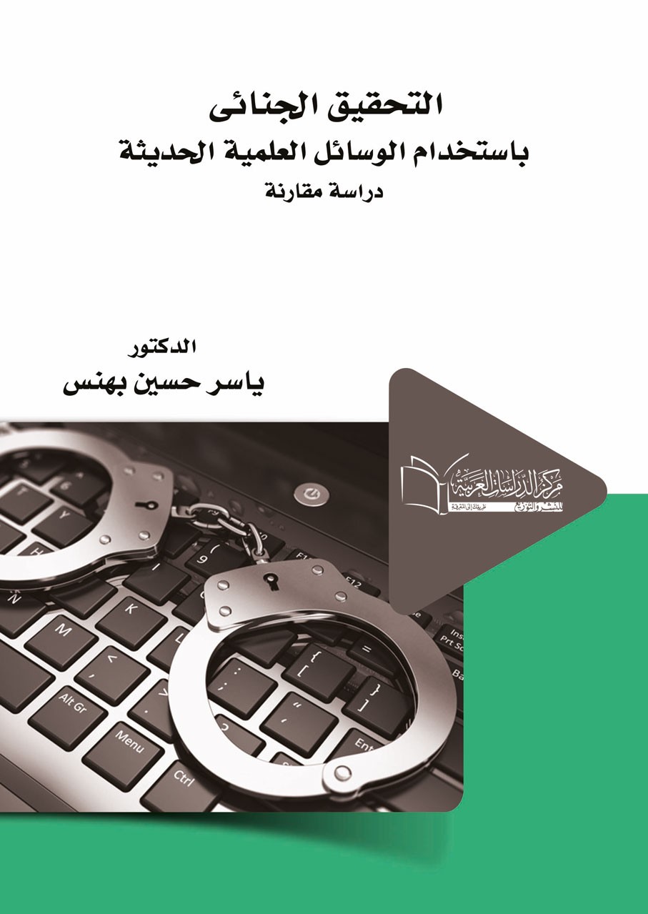 التحقيق الجنائى باستخدام الوسائل العلمية الحديثة