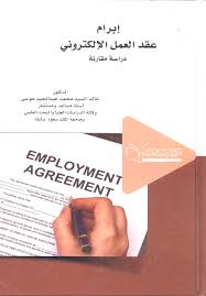 ابرام عقد العمل الالكتروني دراسة  مقارنة