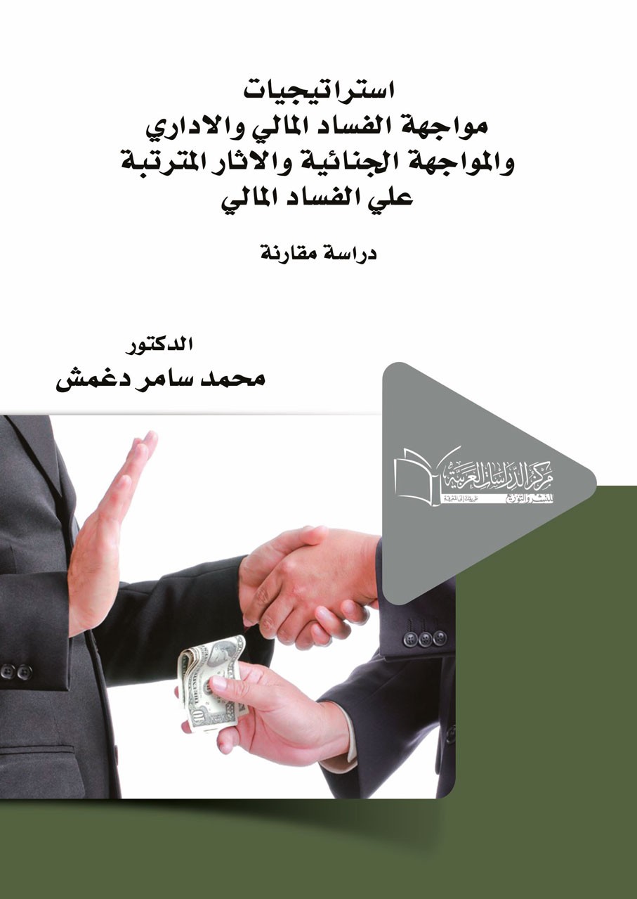 استراتيجيات مواجهة الفساد المالى والادارى والمواجهة الجنائية
