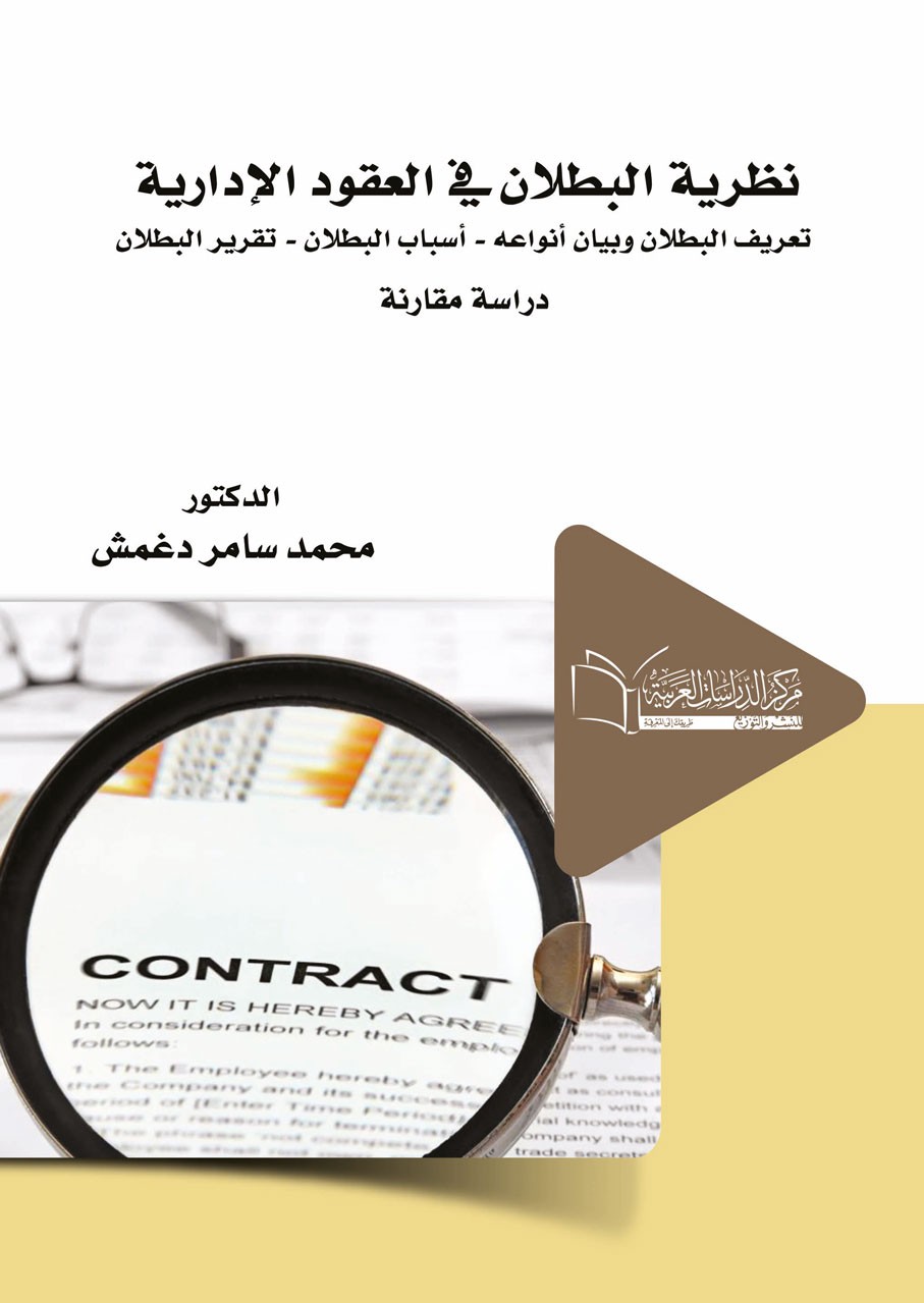 نظرية البطلان فى العقود الادارية